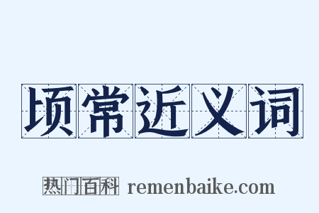 顷常近义词是什么意思的图片